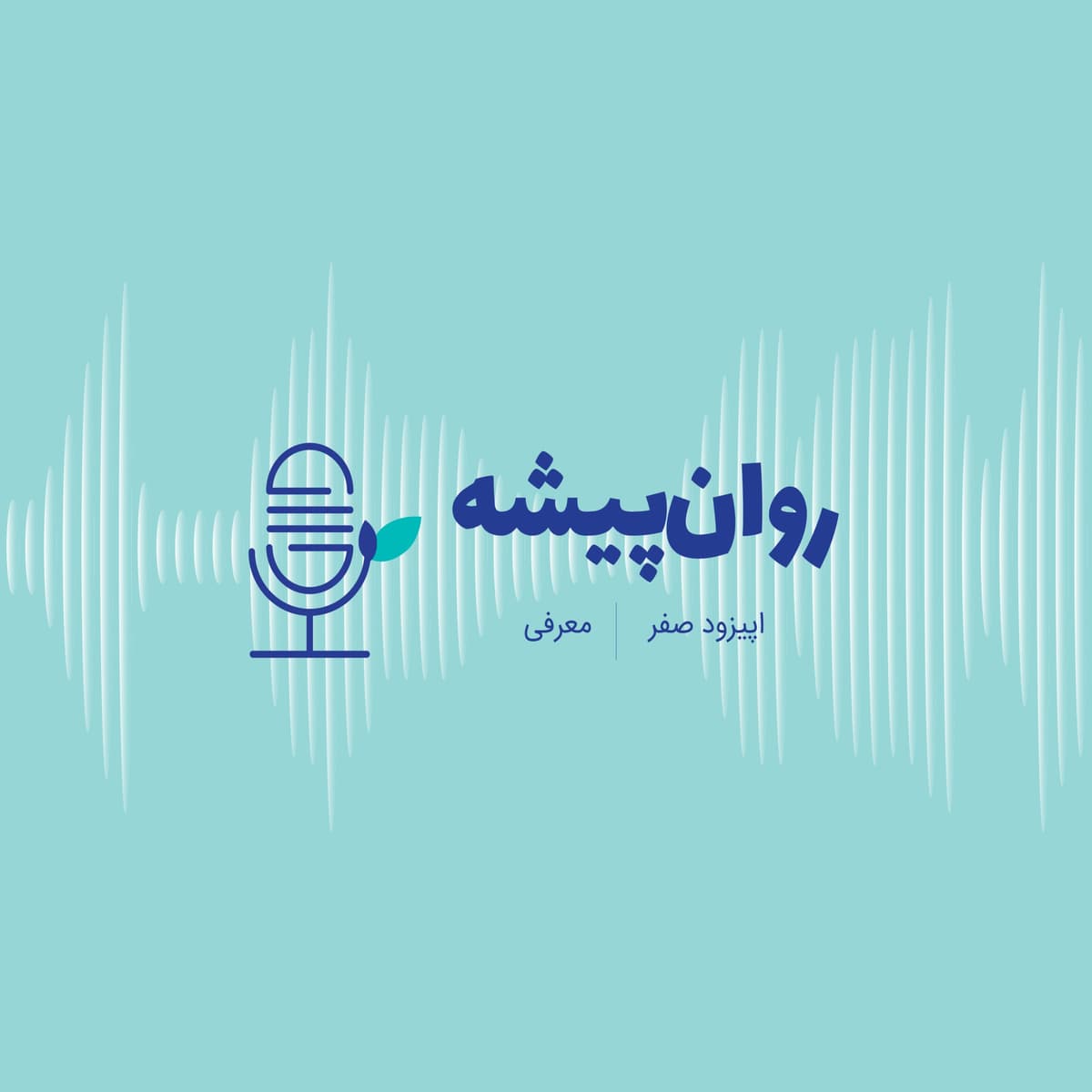 اپیزود صفر- معرفی
