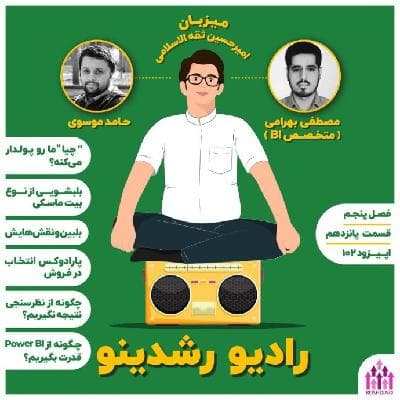 15-5 : پارادوکس فروش (مهمان: بهرامی - متخصص BI )