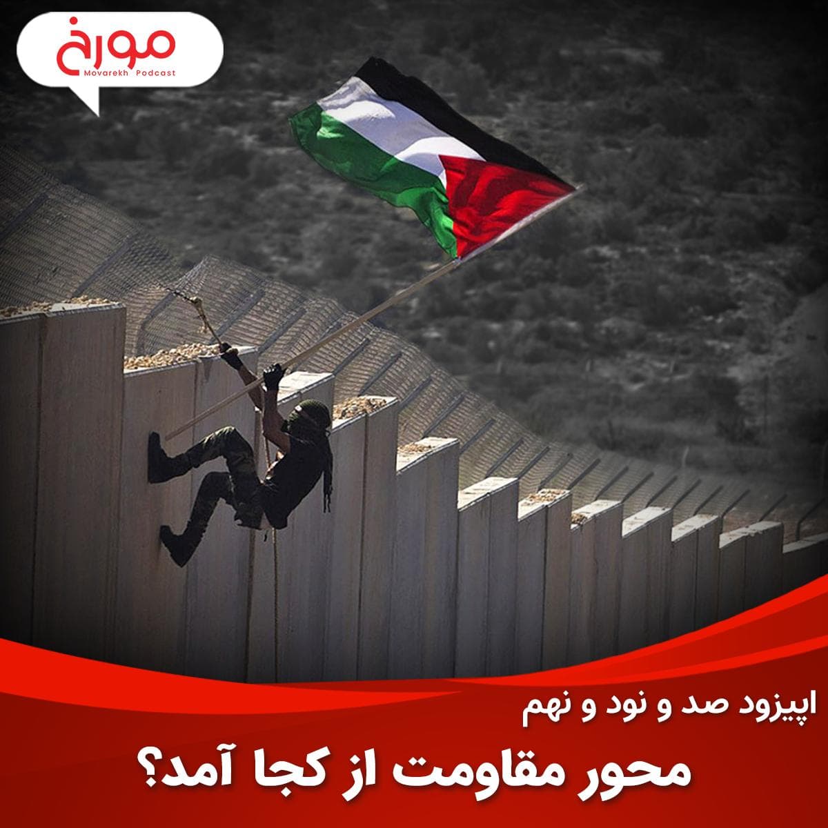 اپیزود صد و نود و نهم : تاریخچه شکل گیری محور مقاومت