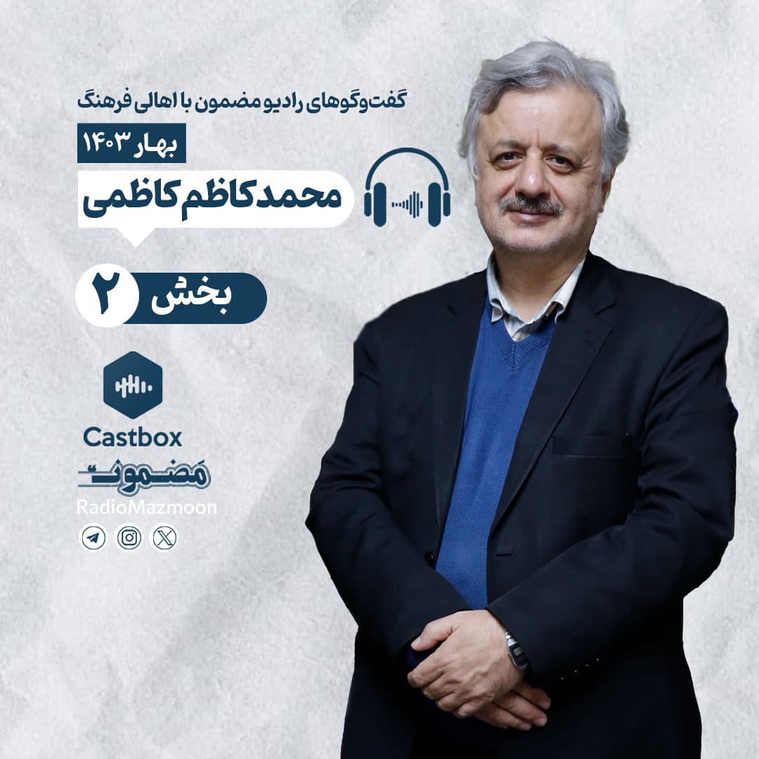 رادیو مضمون | گفت‌وگو با محمدکاظم کاظمی (۲)