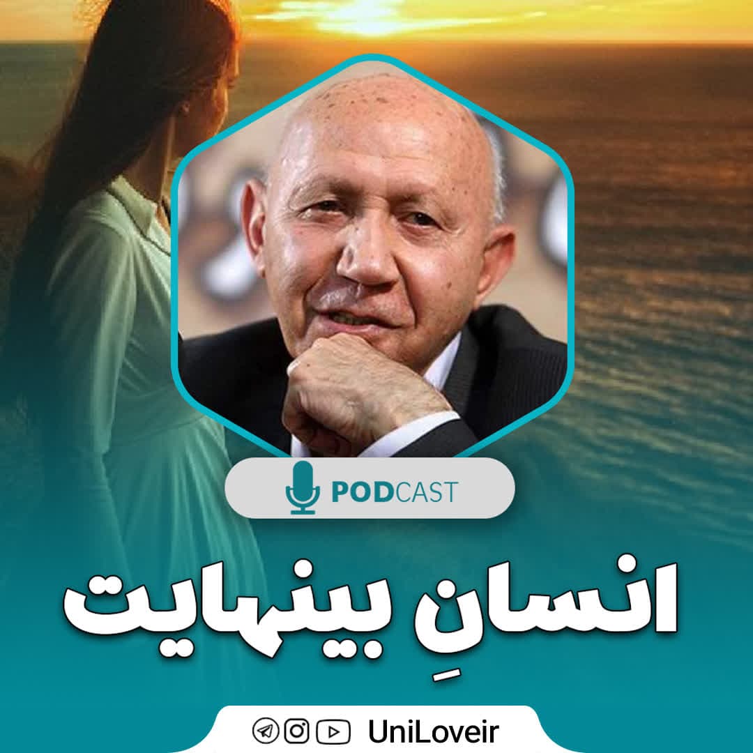 انسانِ بینهایت