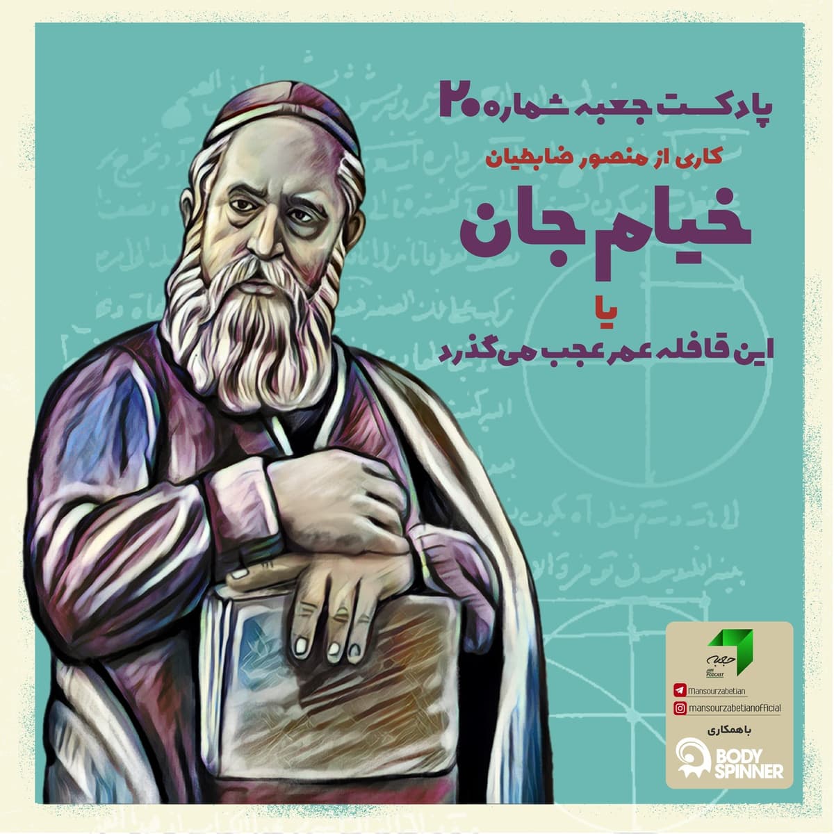 جعبهی شمارهی ۲۰؛ خیام جان یا این قافلهی عمر عجب میگذرد