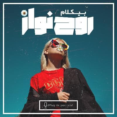 پلی‌لیست - بیکلام روح نواز