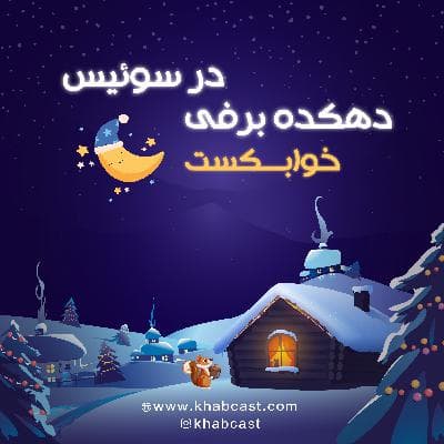 خواب آرام با صدای هیزم های شومینه – سفر زمستانی به دهکده ای برفی در سوئیس | خوابکست – پادکست خواب