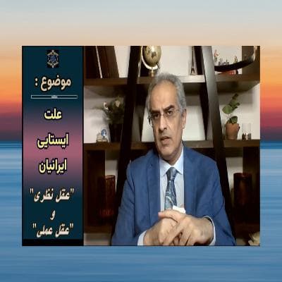 "علت ایستایی ایرانیان: "عقل نظری" و "عقل عملی