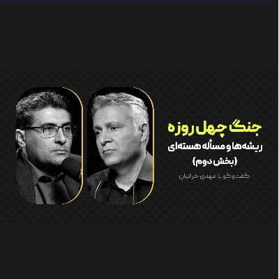 جنگ چهل روزه: ریشه‌ها و مسأله هسته‌ای |  مهدی خراتیان - بخش دوم