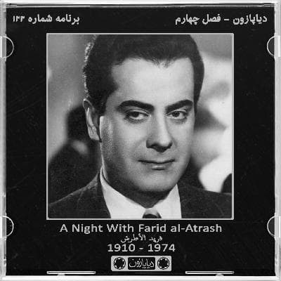 برنامه شماره 133 - دیاپازون