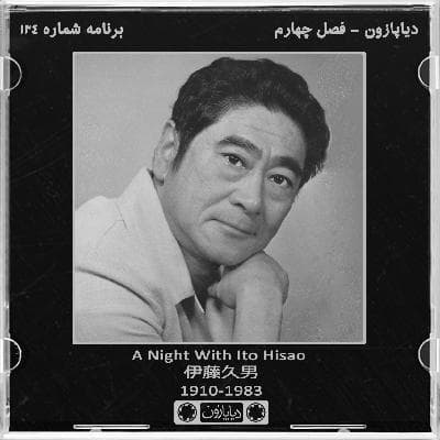 برنامه شماره 134 - دیاپازون