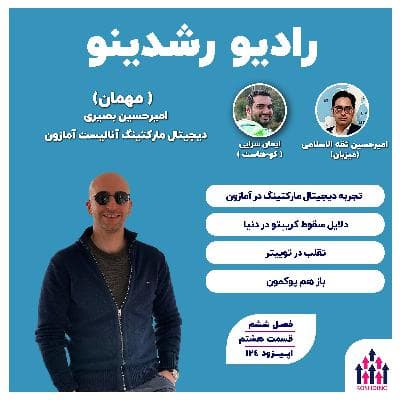6-11 : تجربه DM در آمازون (امیرحسین بصیری : DM Analyst in Amazon )