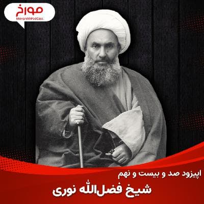 اپیزود صد و بیست و نهم : شیخ فضل الله نوری، قربانی یا مقصر؟
