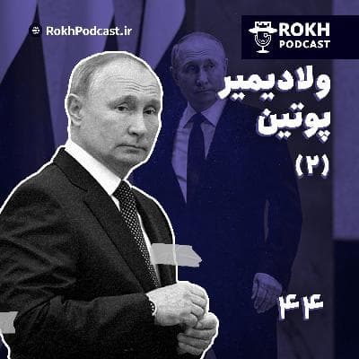 مرد یخی  |  داستان زندگی پوتین (2)