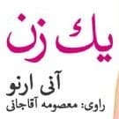 يک زن