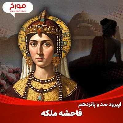 اپیزود صد و پانزدهم : فاحشه ملکه