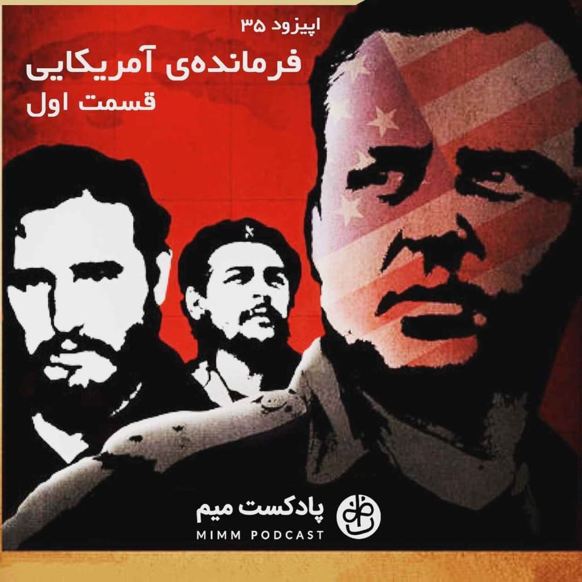 اپیزود سی‌ و پنجم: فرمانده‌ی آمریکایی - قسمت اول