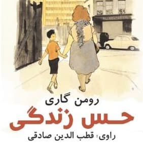 (رومن گاری)حس زندگی