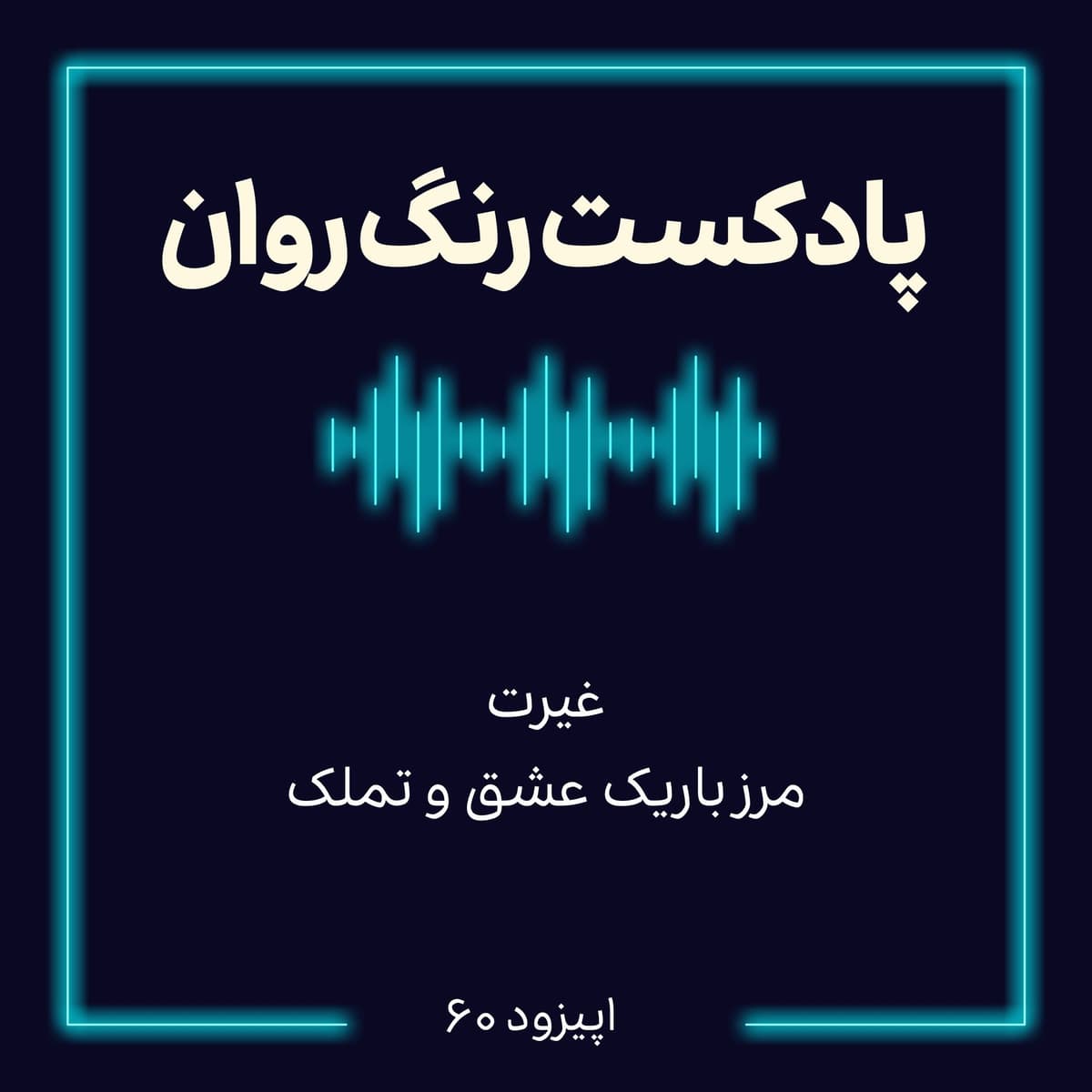 پادکست روانشناسی رنگ روان: غیرت: مرز باریک عشق و تملک