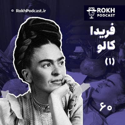 داستان زندگی فِریدا کالو قسمت اول
