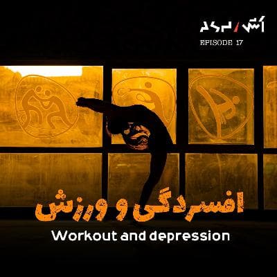 پادکست اش E17 | مربی شخصی کیم کارداشیان | حتی ۵ دقیقه ورزش هم کافیه