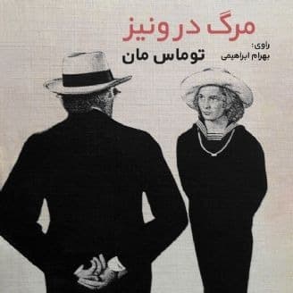 مرگ در ونیز