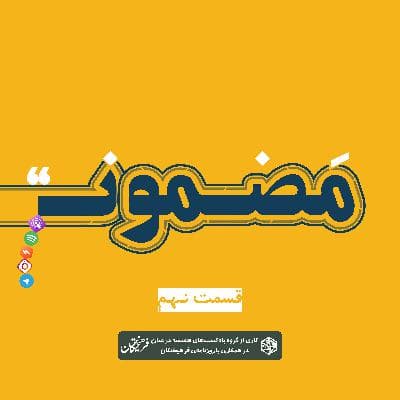 رادیو مضمون | فصل اول: گجستگان ۹