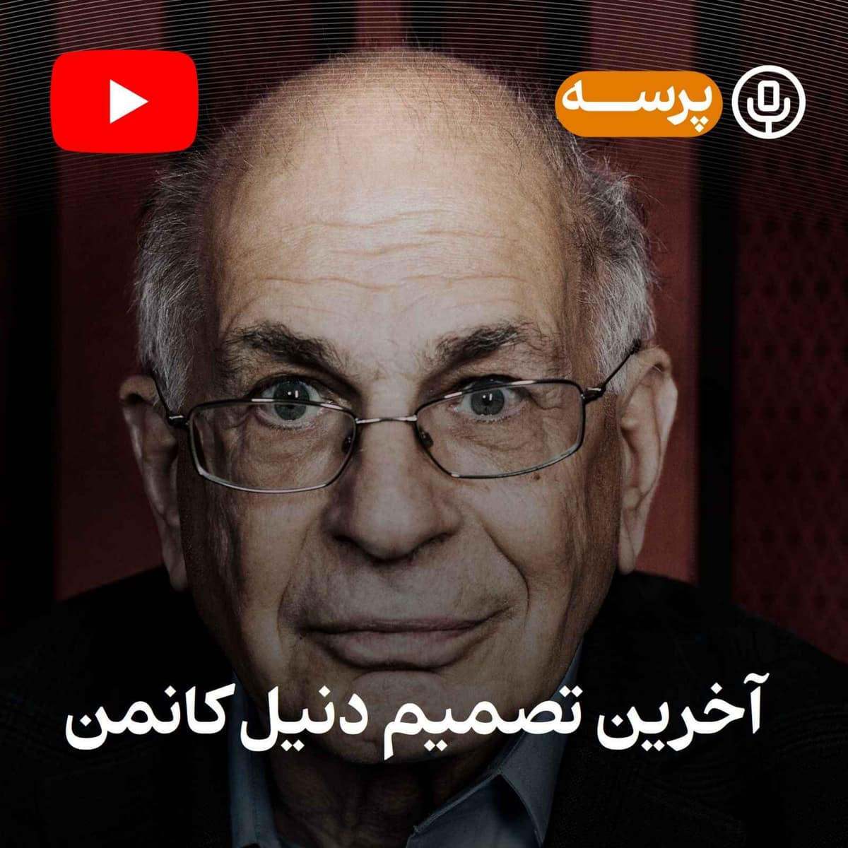 آخرین تصمیم کانمن (یوتیوب پرسه)