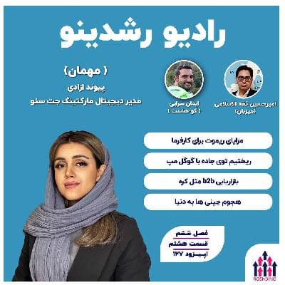 ۶-۱۴ : مسیر رشد فروش سازمانی (پیوند آزادی : مدیرمارکتینگ جت سئو)