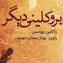 بروکلینی دیگر