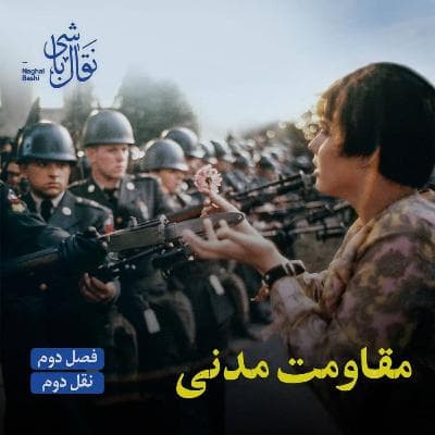 نقل دوم- چیستی و تاریخچه مقاومت مدنی