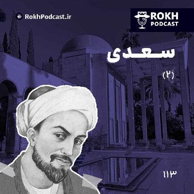 داستان زندگی سعدی قسمت دوم