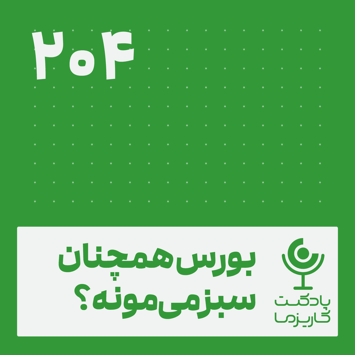 بورس همچنان سبز می‌مونه!؟ .۲۰۴