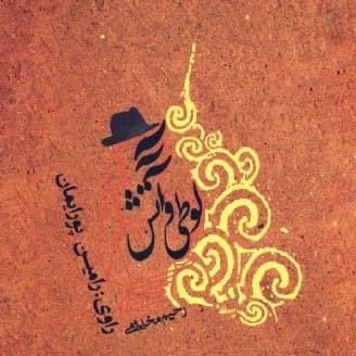 لوطی و آتش