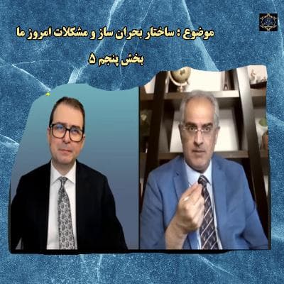 ساختار بحران ساز و مشکلات امروز ما - بخش پنج