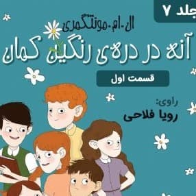 آنه در دره ی رنگین کمان - قسمت ۱