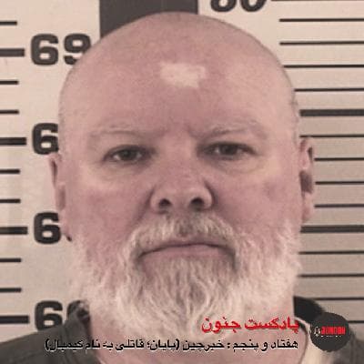 ۷۵- خبرچین (پایان؛ قاتلی به نام کیمبال)