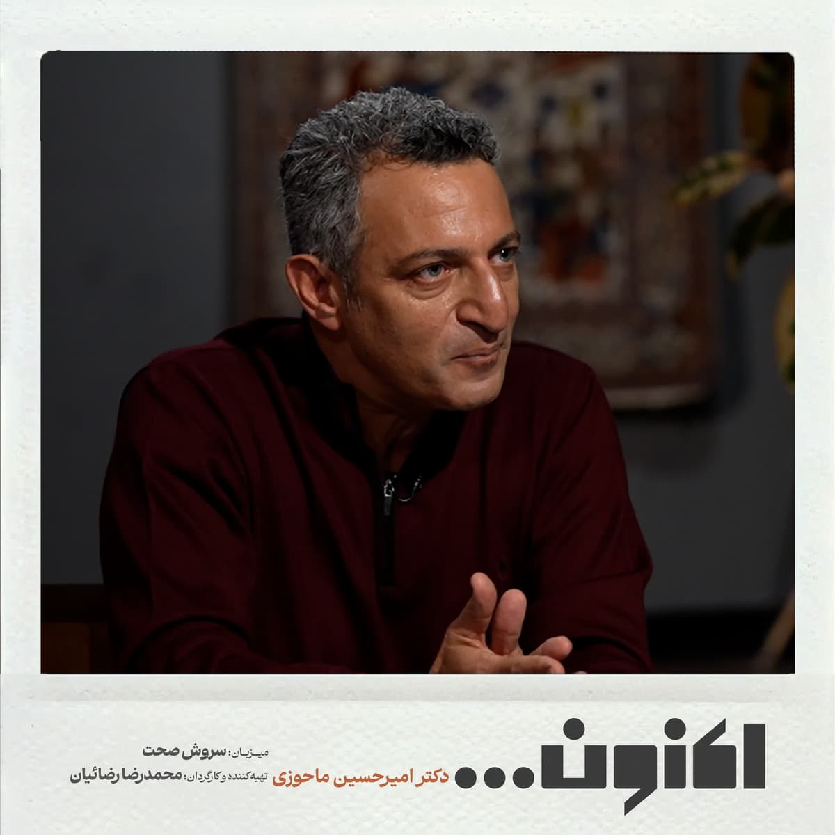 فصل اول - دکتر امیرحسین ماحوزی - طوطی و بازرگان