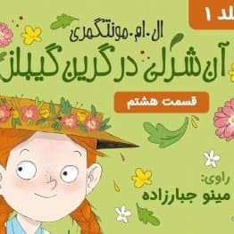 آن شرلی در گرین گیبلز - قسمت ۸