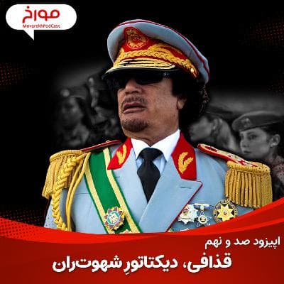 اپیزود صد و نهم: معمر قذافی | دیکتاتورِ شهوت‌ران