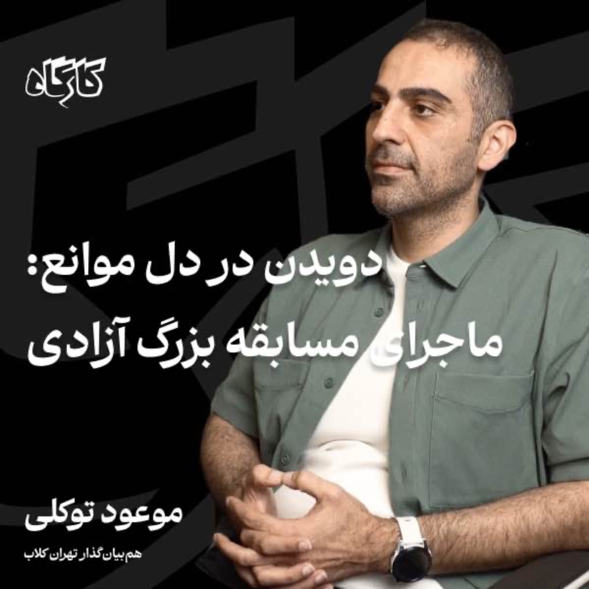 موعود توکلی | هم‌بنیان‌گذار تهران کلاب | ماجرای مسابقه بزرگ آزادی