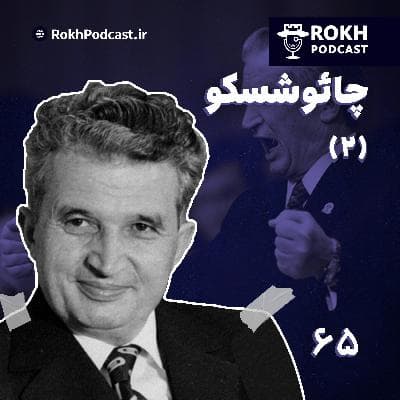 دیکتاتور سرخ |  داستان زندگی چائوشسکو (2)