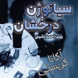 سیانوژن درخشان