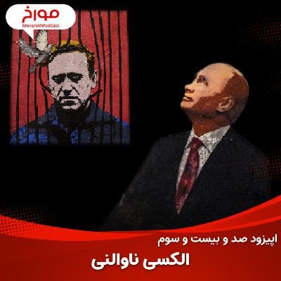 اپیزود صد و بیست و سوم : سرنوشت مخالفان پوتین ، الکسی ناوالنی
