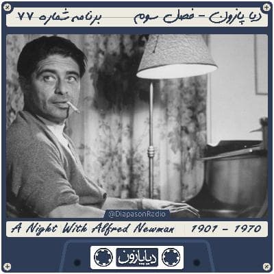 برنامه شماره 77 - دیاپازون