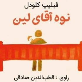 نوه آقای لین