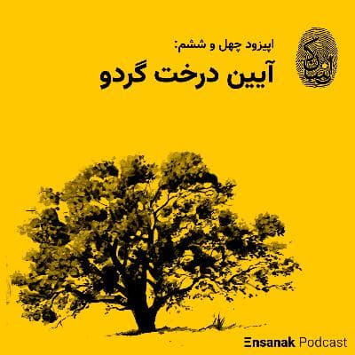 چهل و شش: آیین درخت گردو