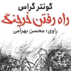 راه رفتن خرچنگ