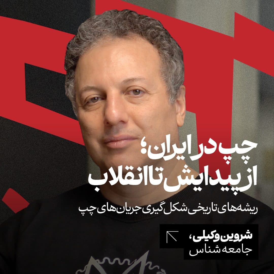 از چپ چه مانده است؟ وضعیتِ جریان‌های چپ در ایرانِ امروز | شروین وکیلی | جامعه شناس