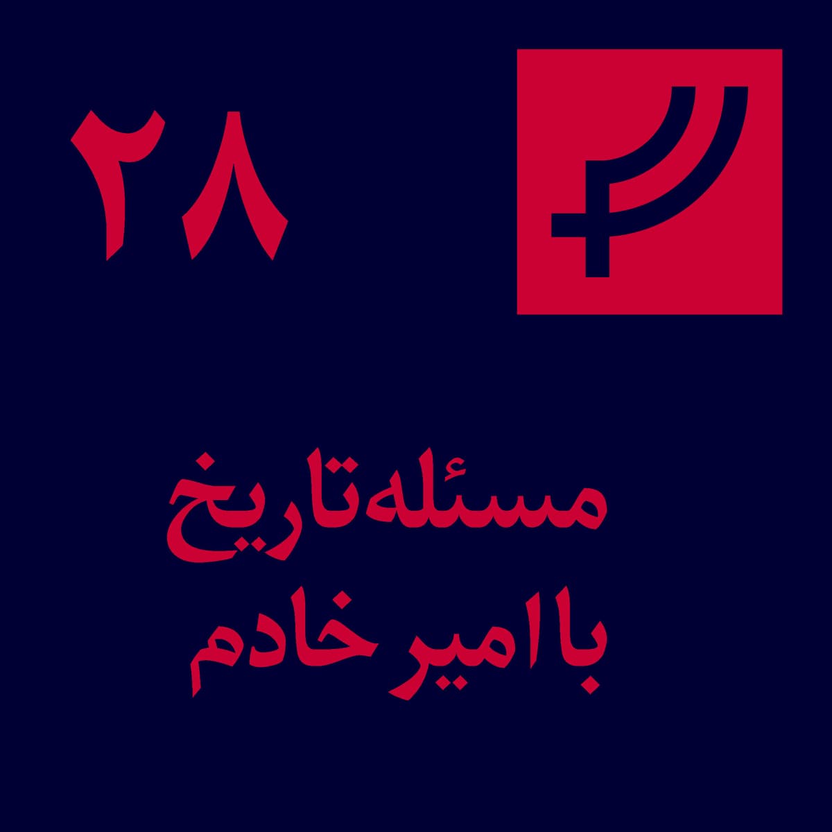 قسمت ۲۸، مسئله تاریخ با امیر خادم