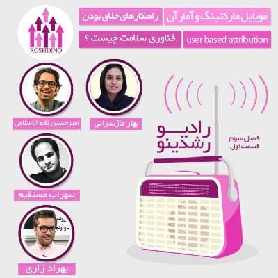 رادیو رشدینو فصل 3 - قسمت 1