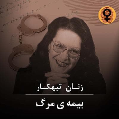 بیمه ی مرگ (استلا نیکل)
