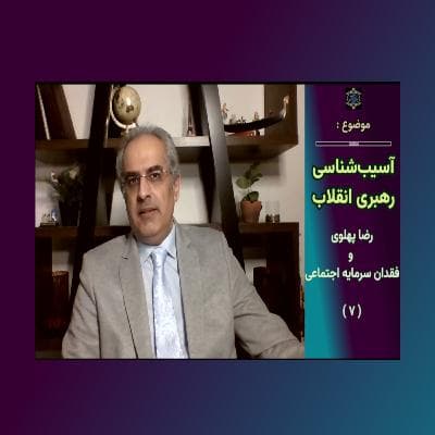 آسیب‌شناسی رهبری انقلاب ( ۷ ) - رضا پهلوی و فقدان سرمایه اجتماعی.